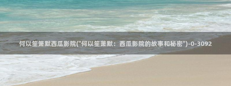 飘雪西瓜电影完整版在线观看