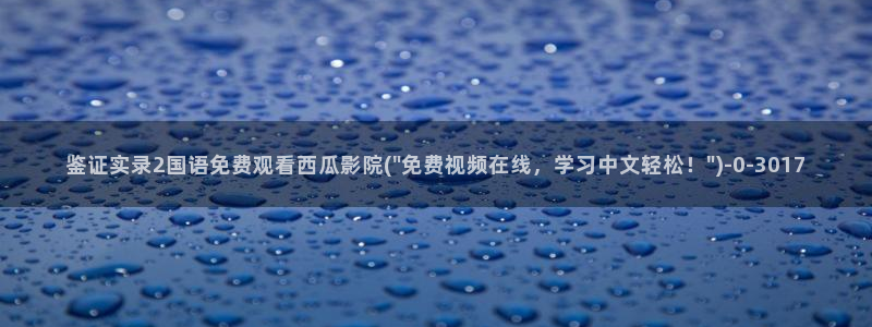 西瓜影院在线观看`